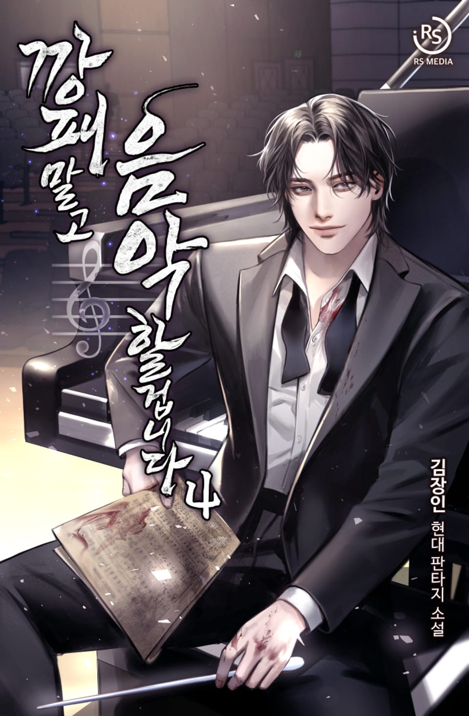 깡패말고 음악할겁니다 4권