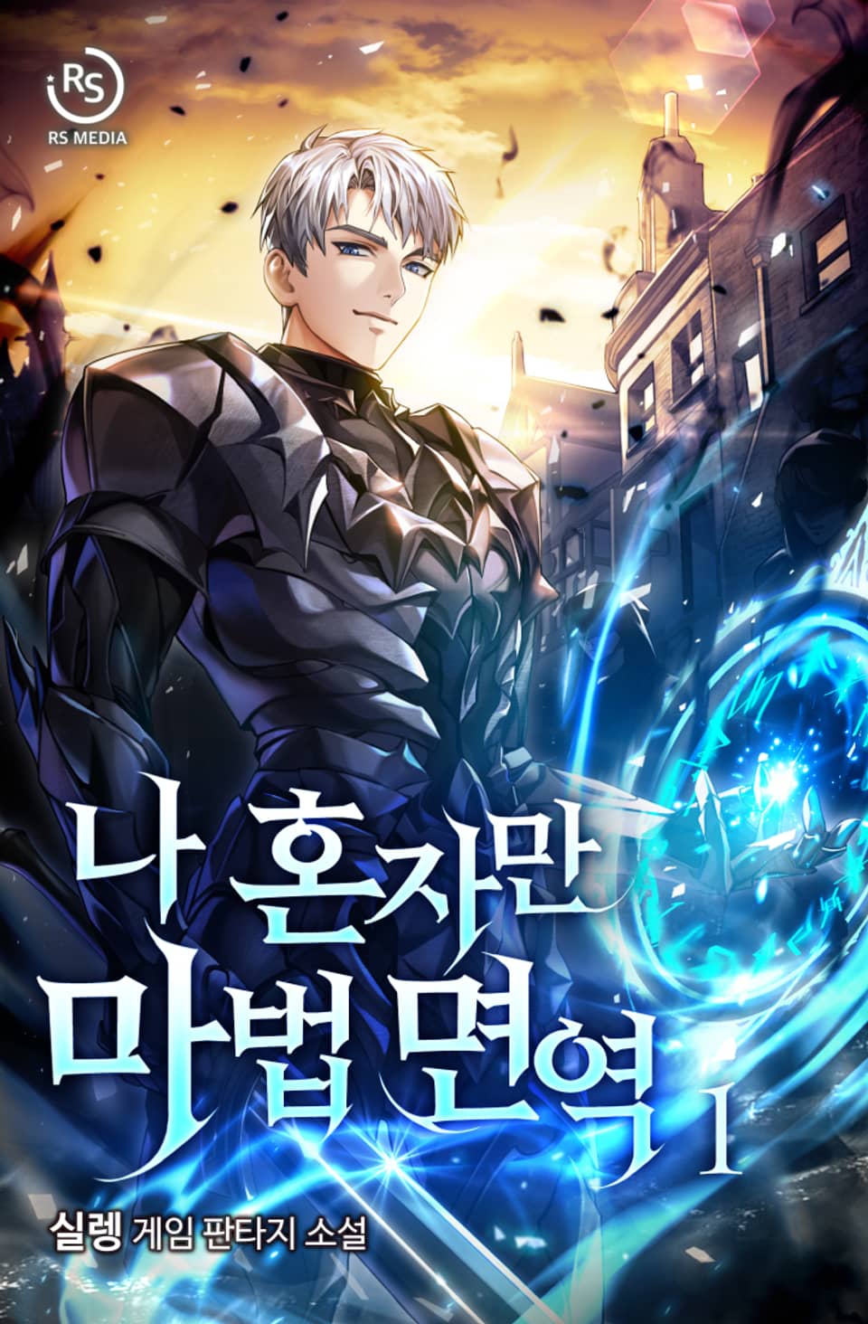 나 혼자만 마법 면역 1권