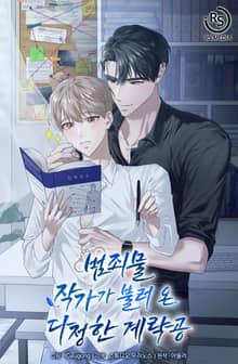 범죄물 작가가 불러온 다정한 계략공