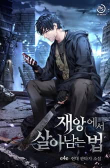재앙에서 살아남는 법