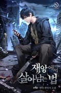 재앙에서 살아남는 법 14화