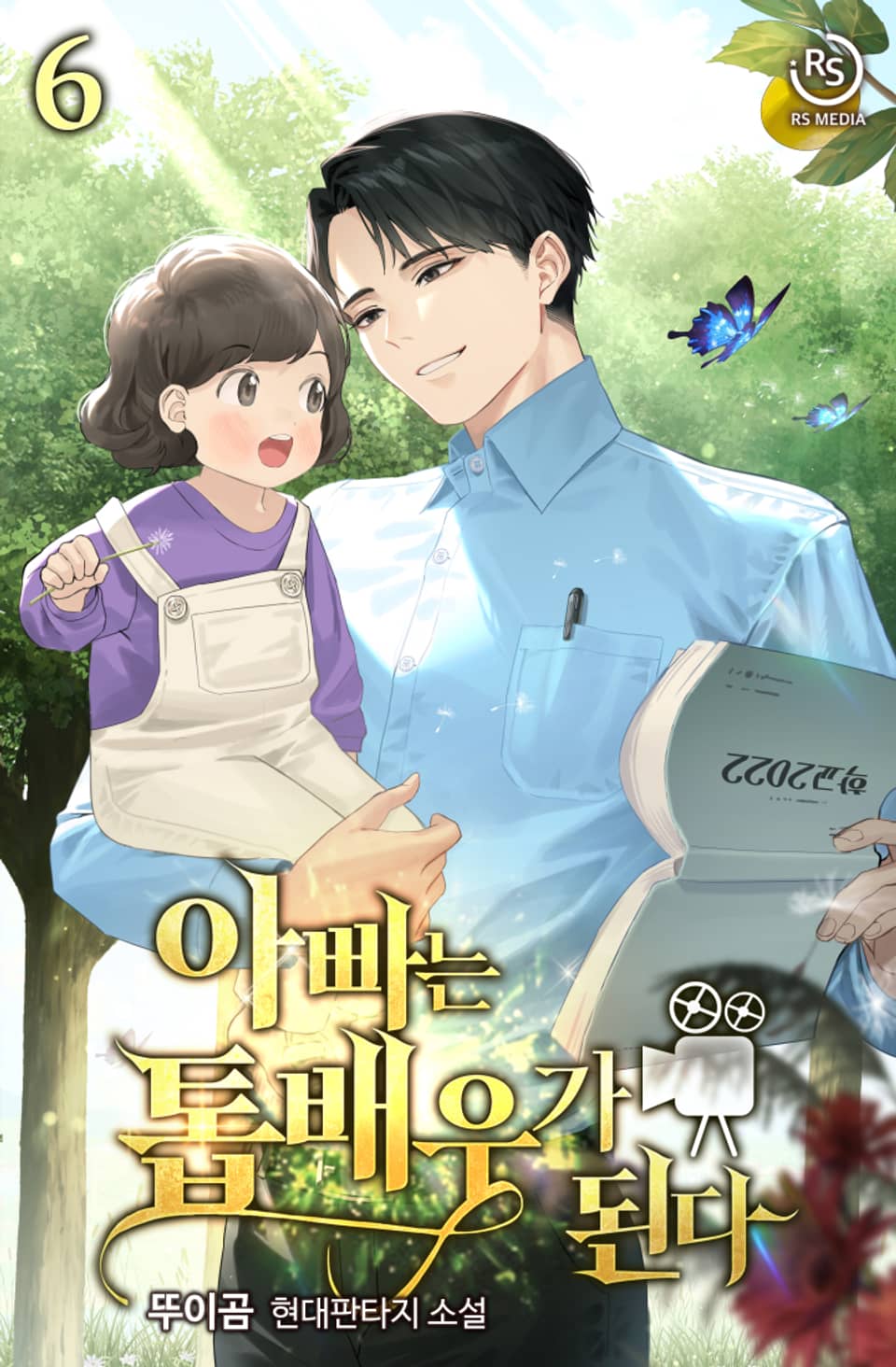 아빠는 톱 배우가 된다 6권