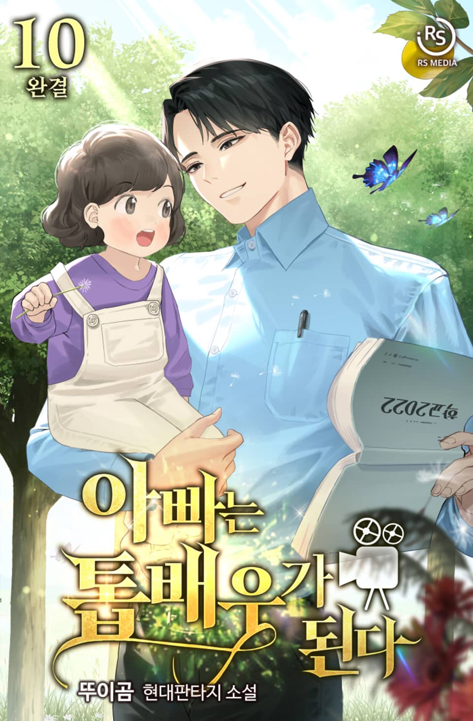 아빠는 톱 배우가 된다 10권 (완결)