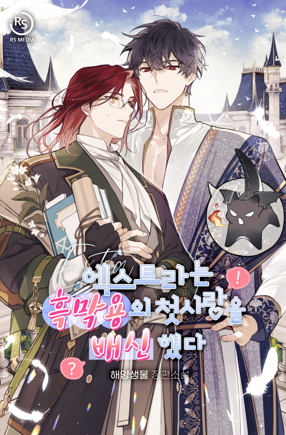 엑스트라는 흑막용의 첫사랑을 배신했다 (15세개정판) 1권