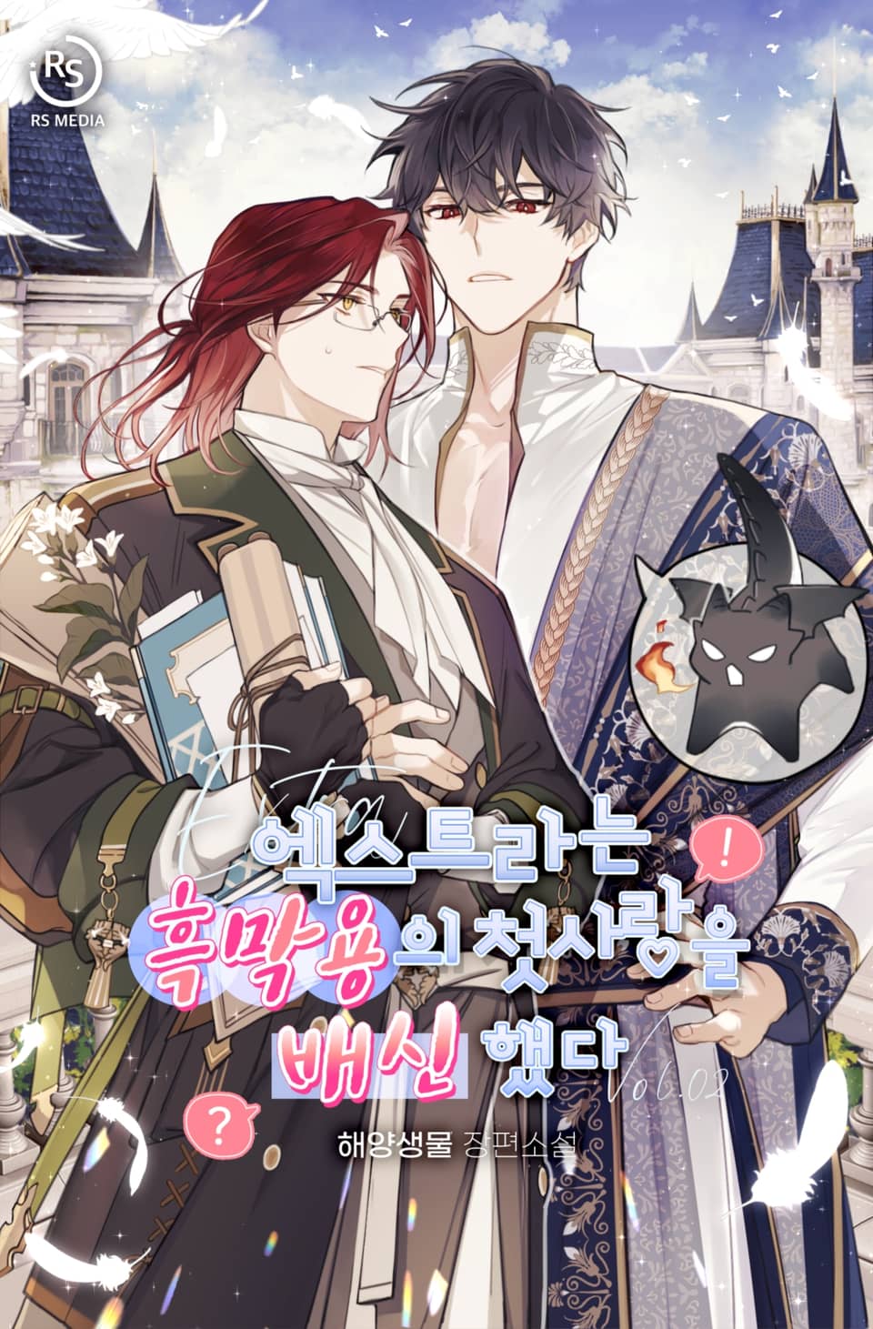 엑스트라는 흑막용의 첫사랑을 배신했다 (15세개정판) 2권