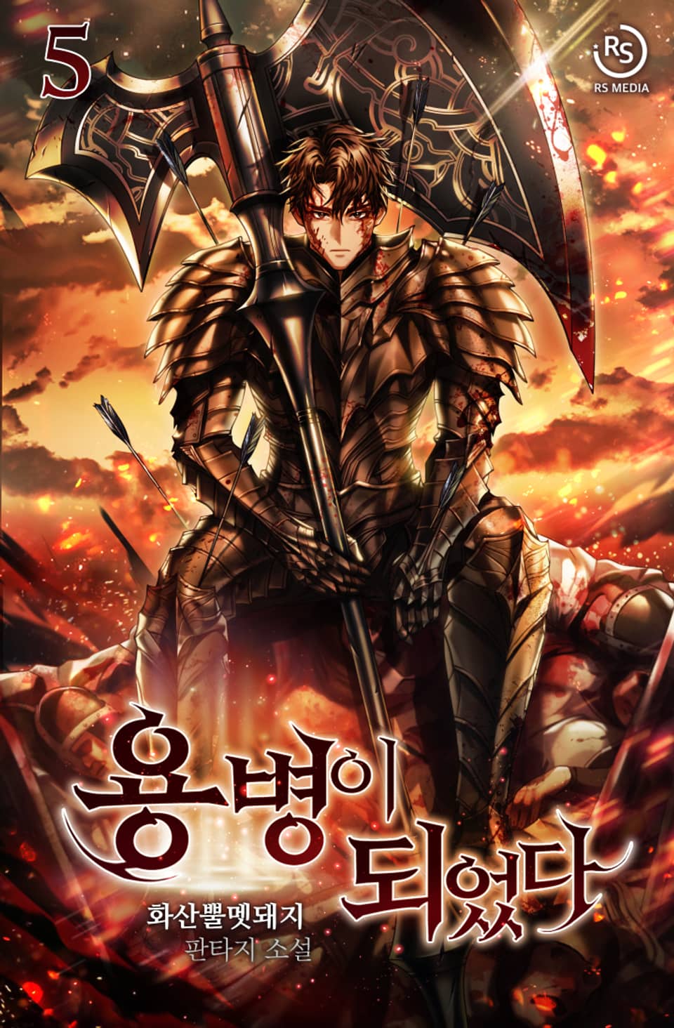 용병이 되었다 5권