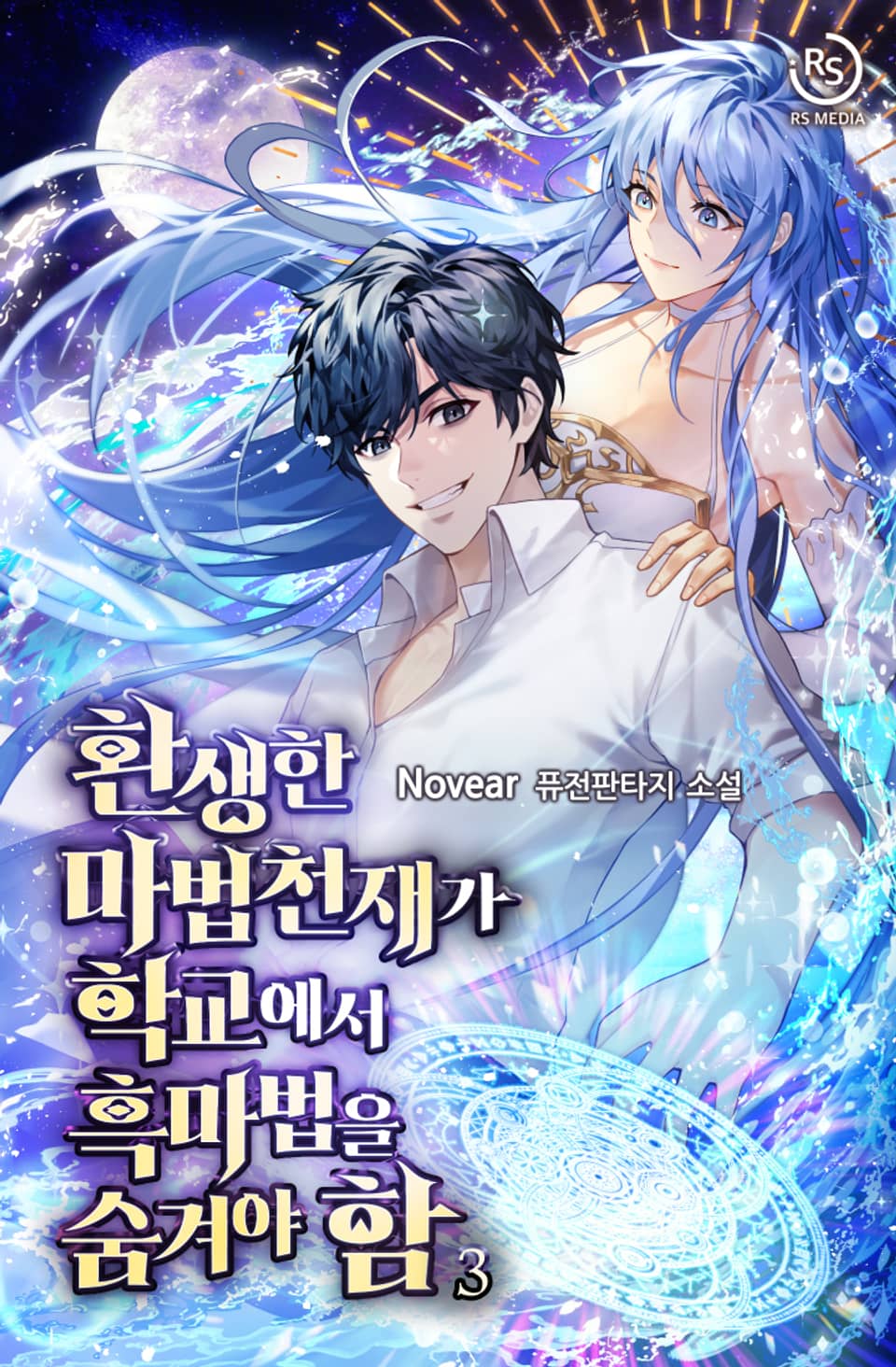 환생한 마법천재가 학교에서 흑마법을 숨겨야 함 3권
