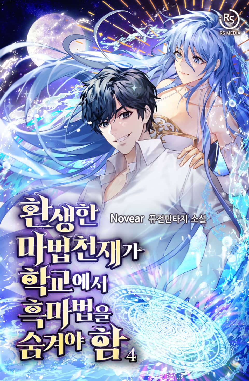 환생한 마법천재가 학교에서 흑마법을 숨겨야 함 4권