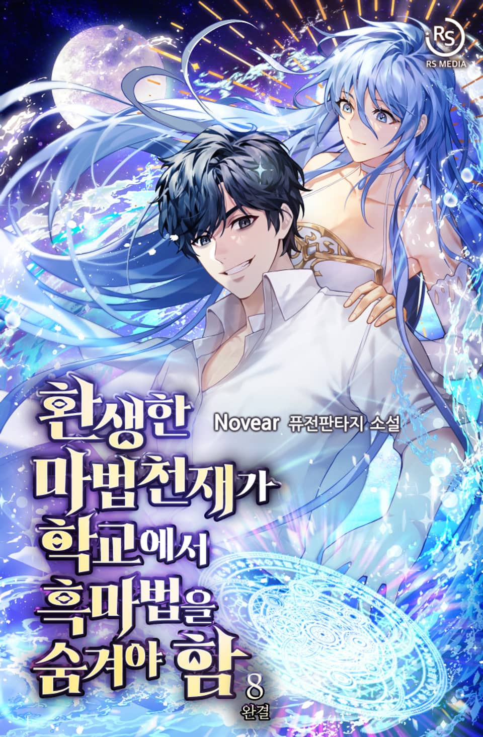 환생한 마법천재가 학교에서 흑마법을 숨겨야 함 8권 (완결)