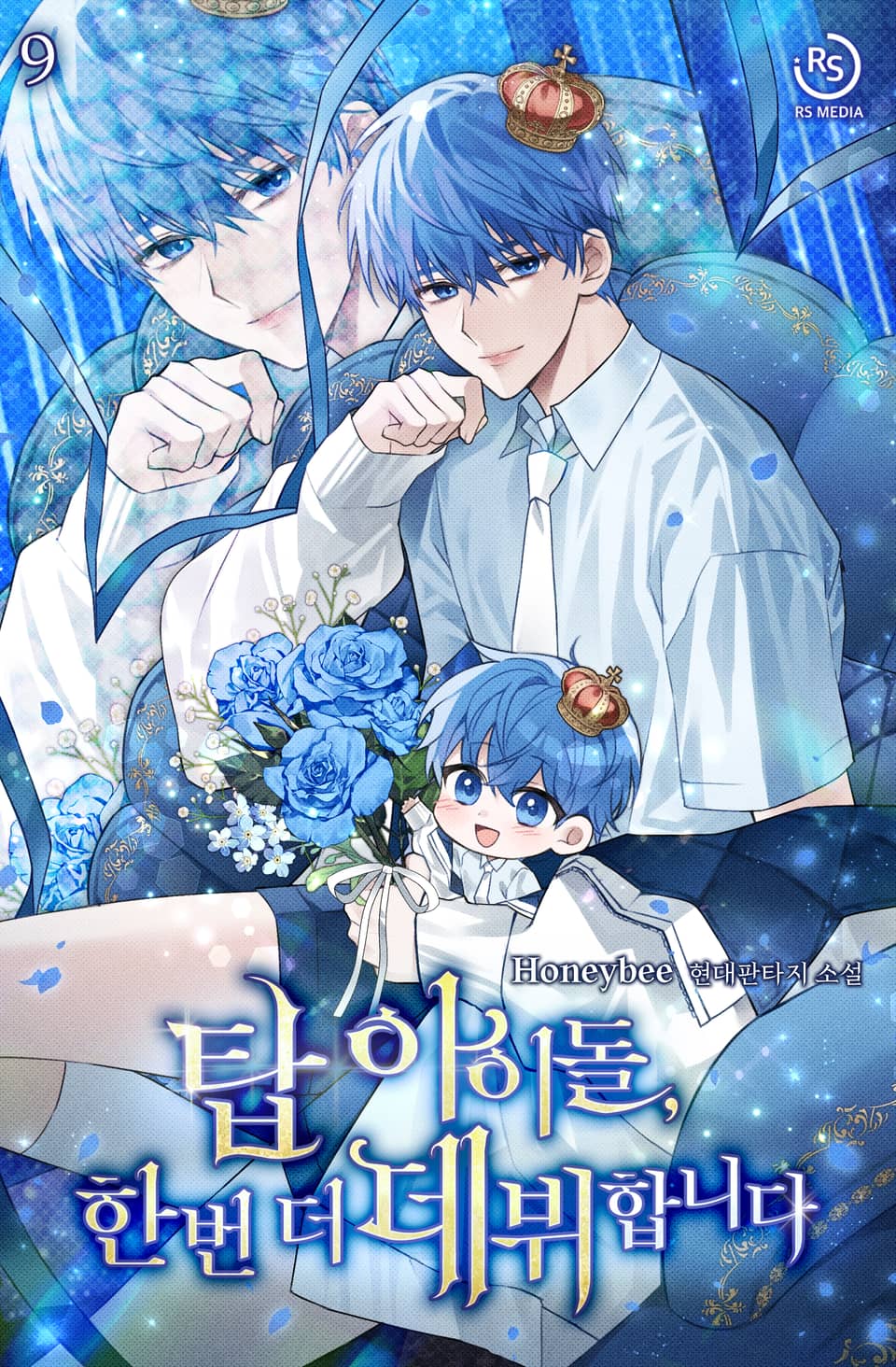 탑 아이돌, 한 번 더 데뷔합니다 9권