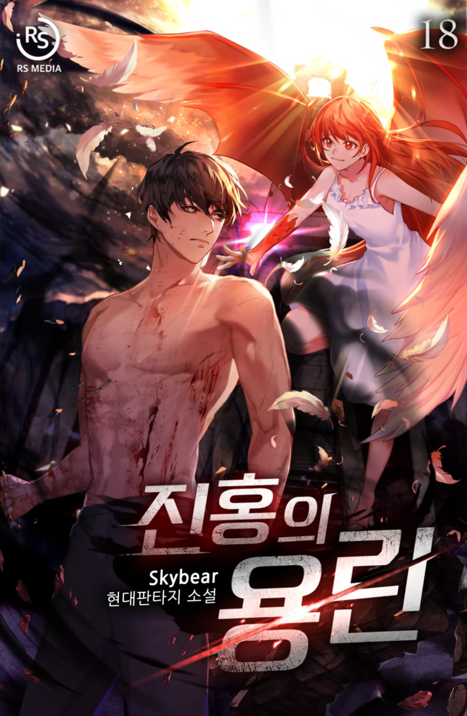 진홍의 용린 18권