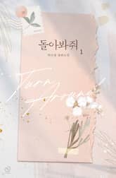 돌아봐줘 표지 이미지