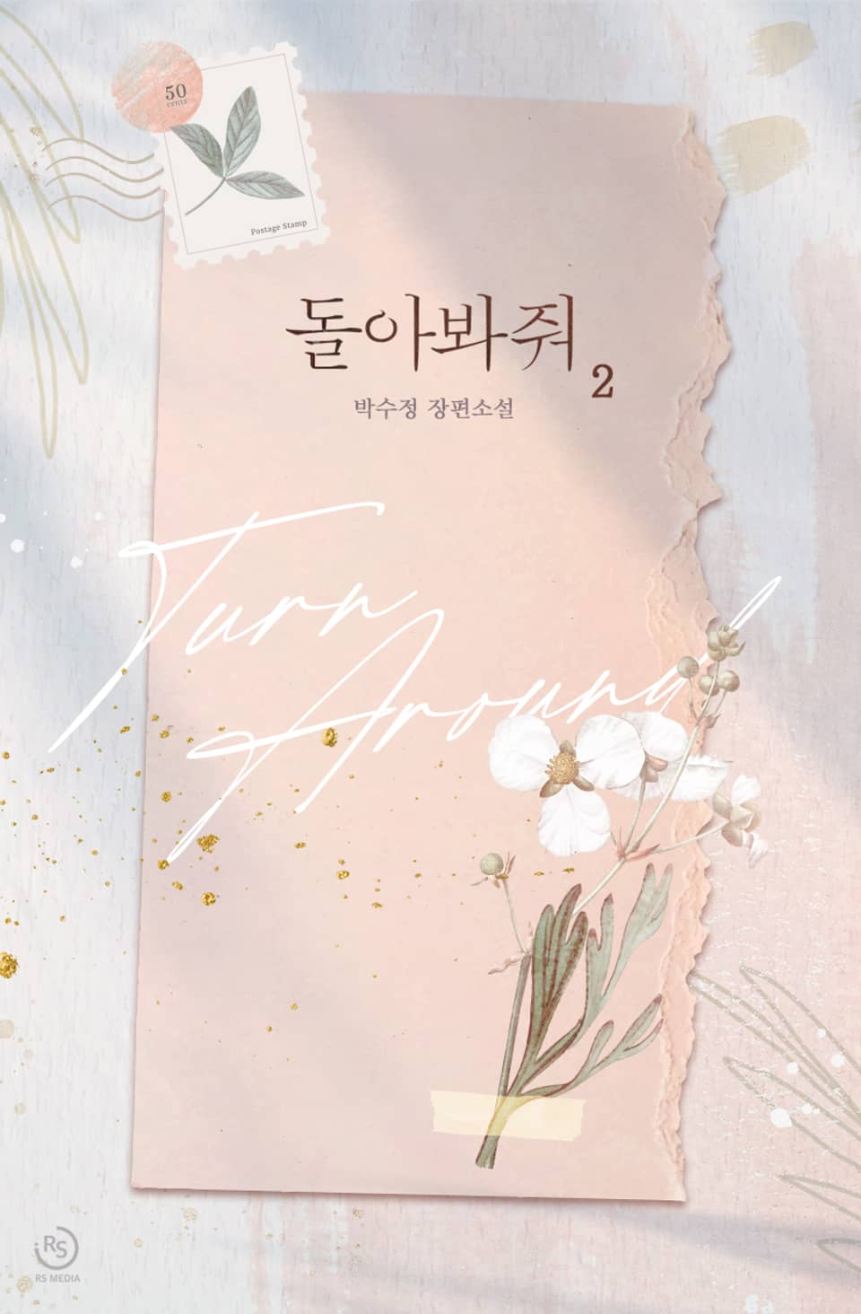 돌아봐줘 2권 (완결)