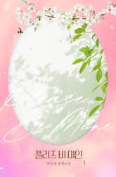 플리즈 비 마인 표지 이미지