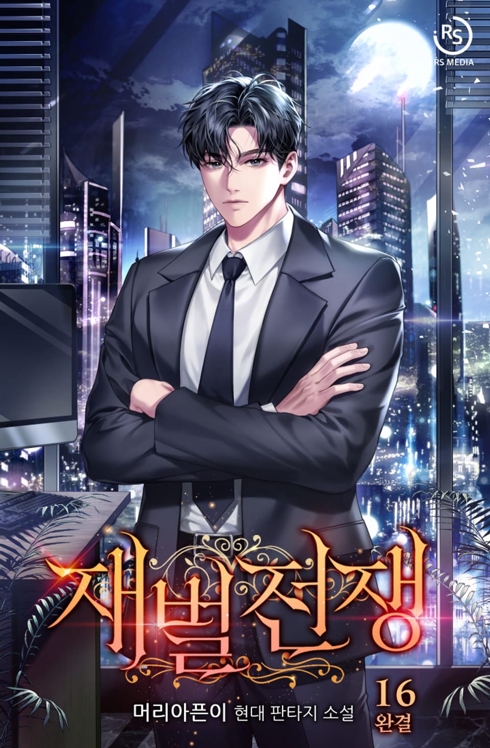 재벌전쟁 16권 (완결)