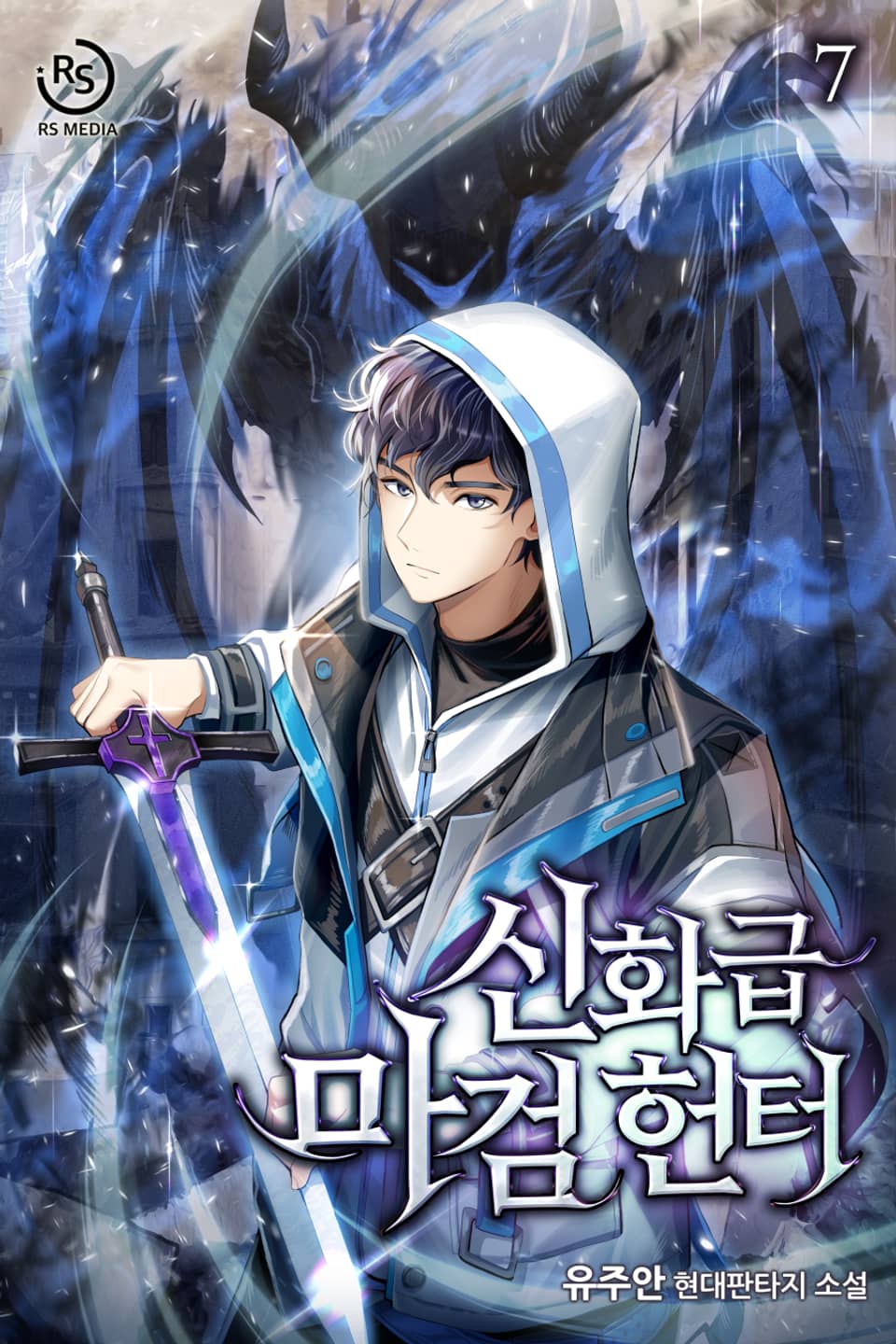 신화급 마검 헌터 7권