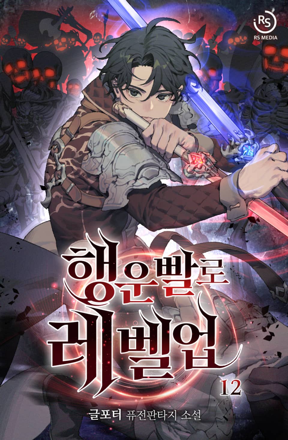 행운빨로 레벨업 12권