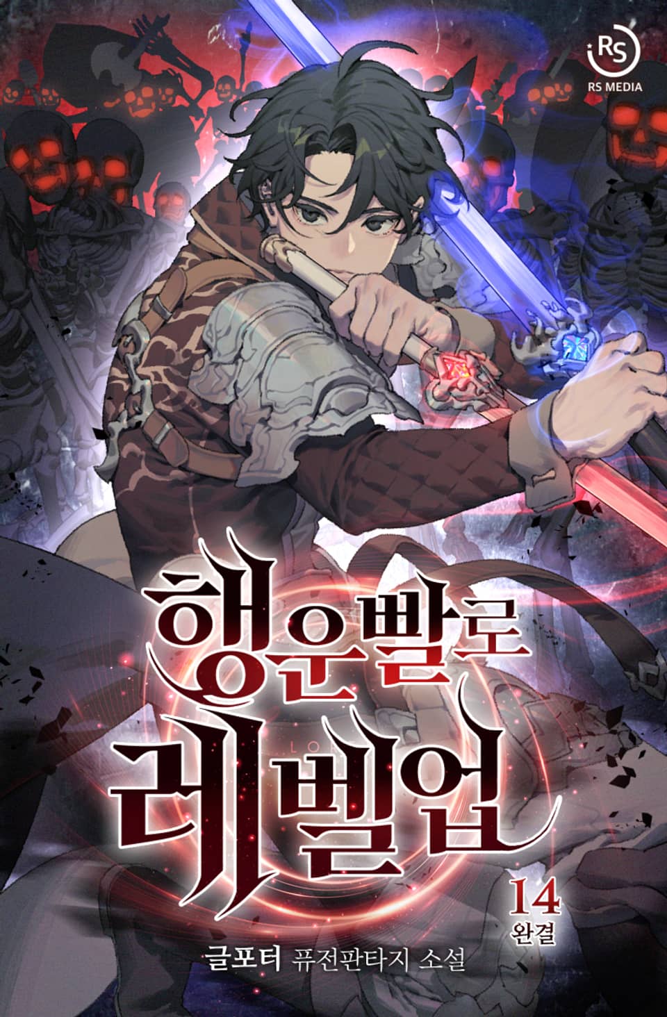 행운빨로 레벨업 14권 (완결)