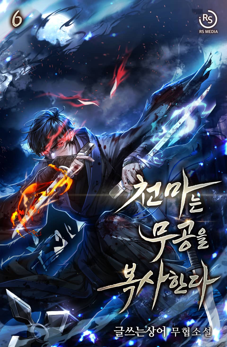 천마는 무공을 복사한다 6권