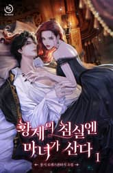 황제의 침실엔 마녀가 산다 표지 이미지