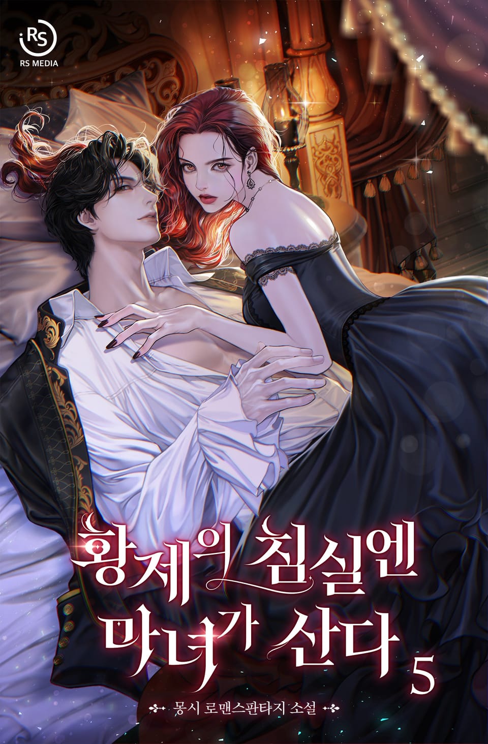 황제의 침실엔 마녀가 산다 5권