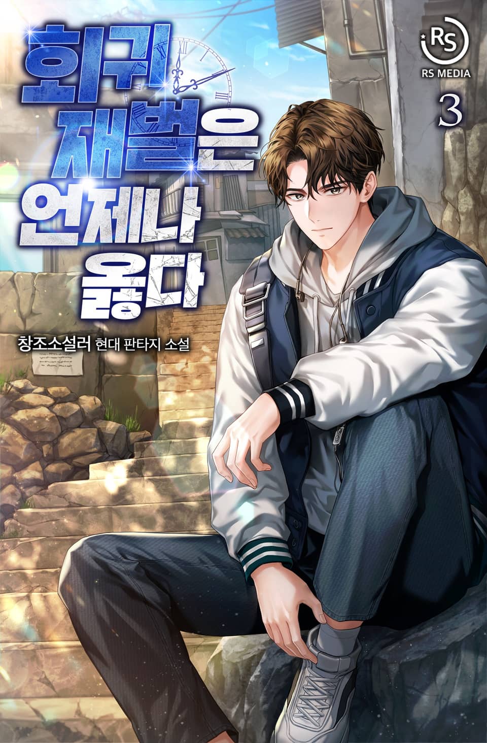 회귀 재벌은 언제나 옳다 3권