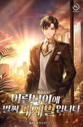 어린 나이에 벌써 대재벌입니다! 표지 이미지