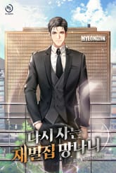 다시 사는 재벌집 망나니 표지 이미지