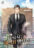 다시 사는 재벌집 망나니 10화