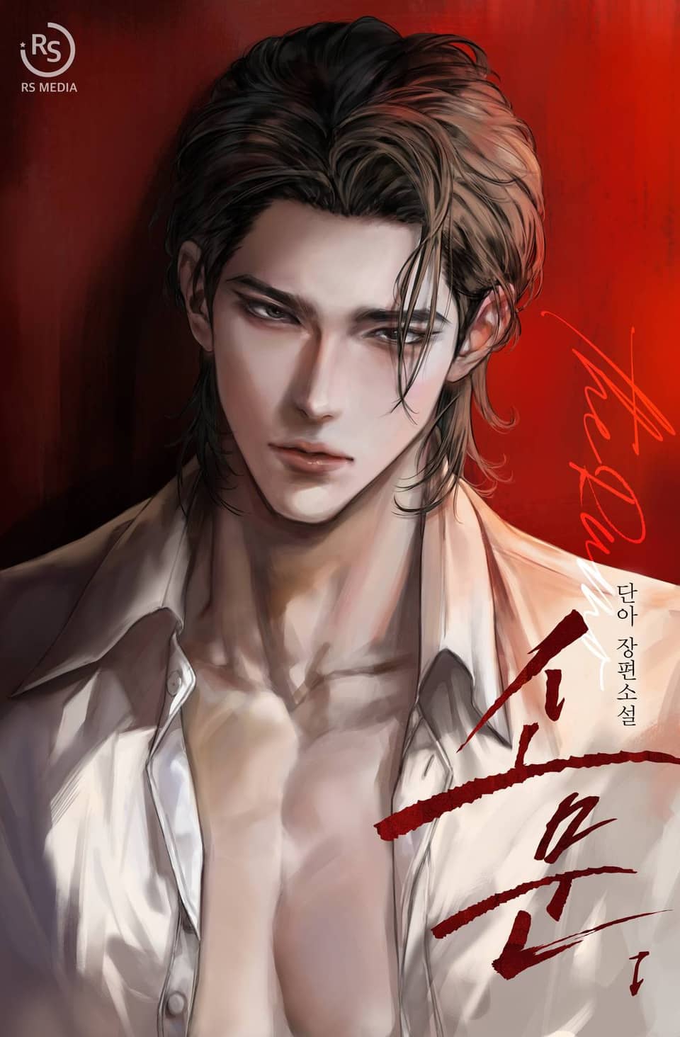 소문 (15세개정판) 1권