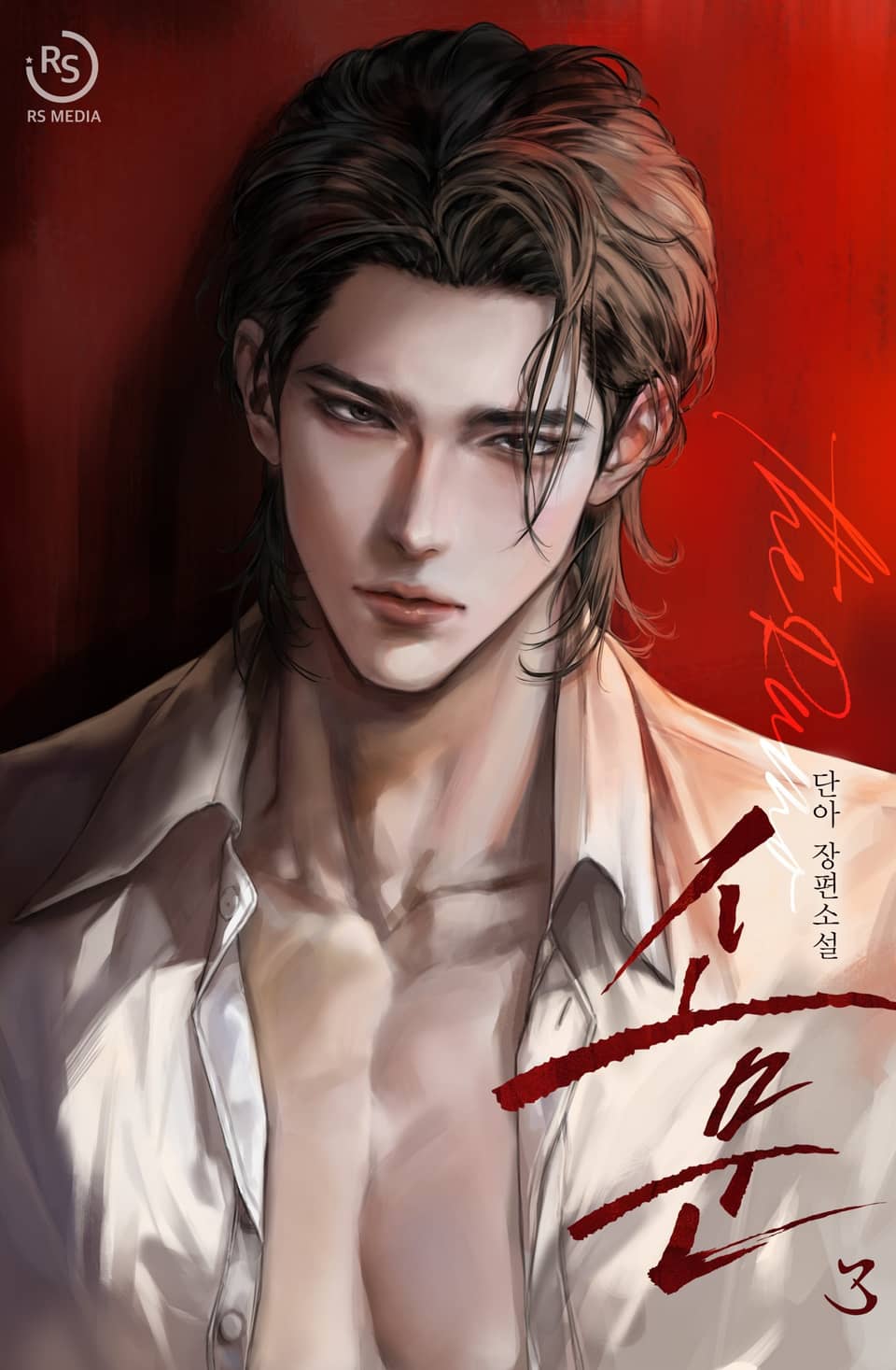 소문 (15세개정판) 3권 (완결)