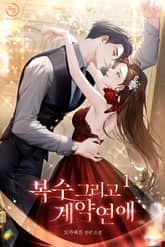 복수 그리고 계약연애 표지 이미지