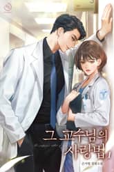 그 교수님의 사랑법 표지 이미지