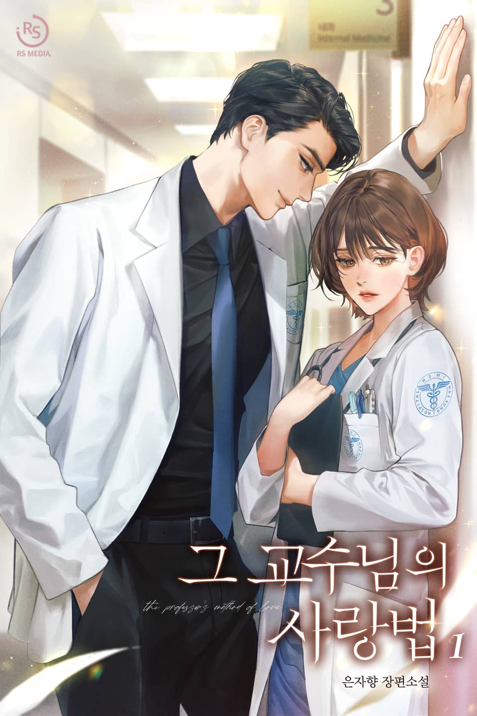 그 교수님의 사랑법 1권