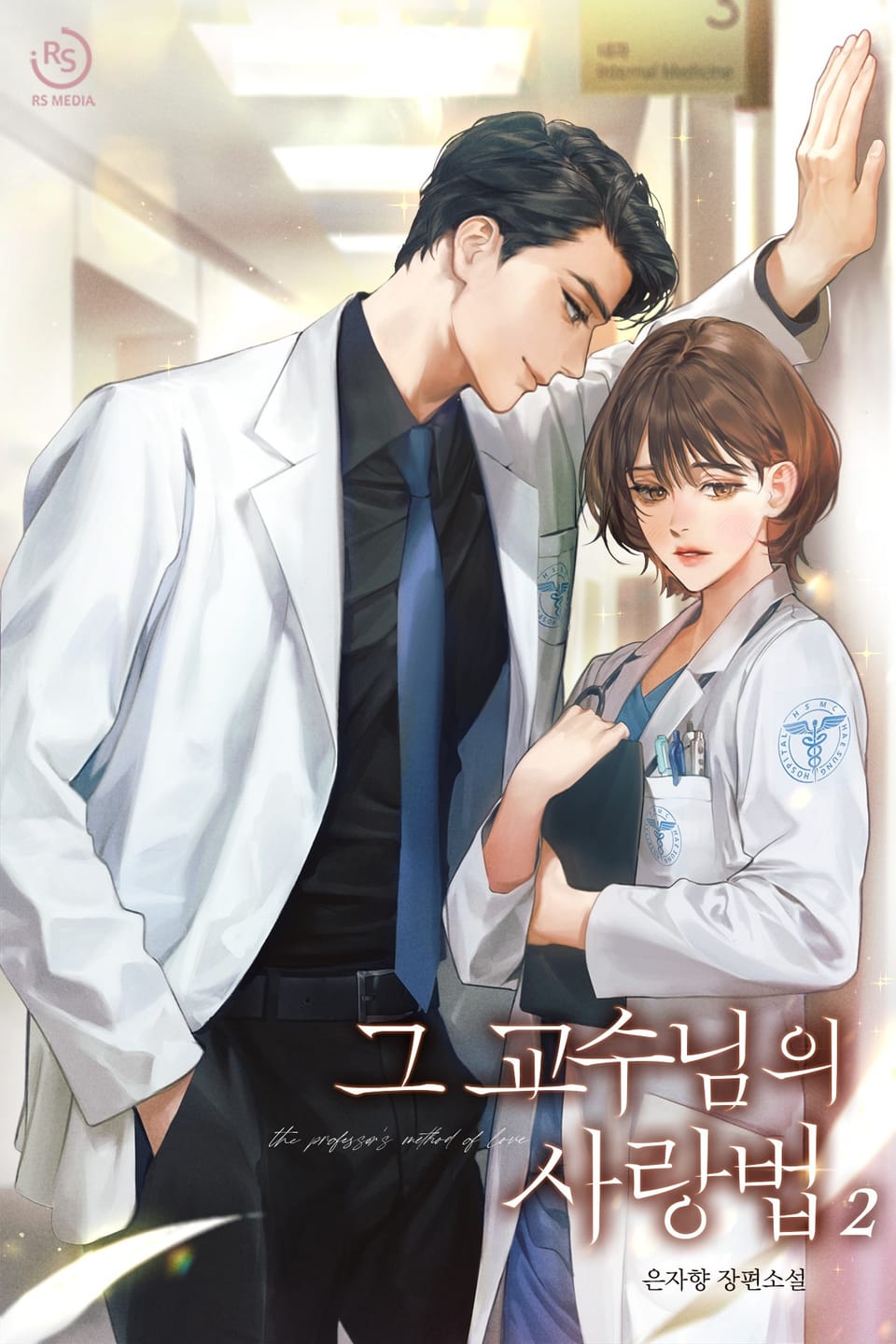 그 교수님의 사랑법 2권