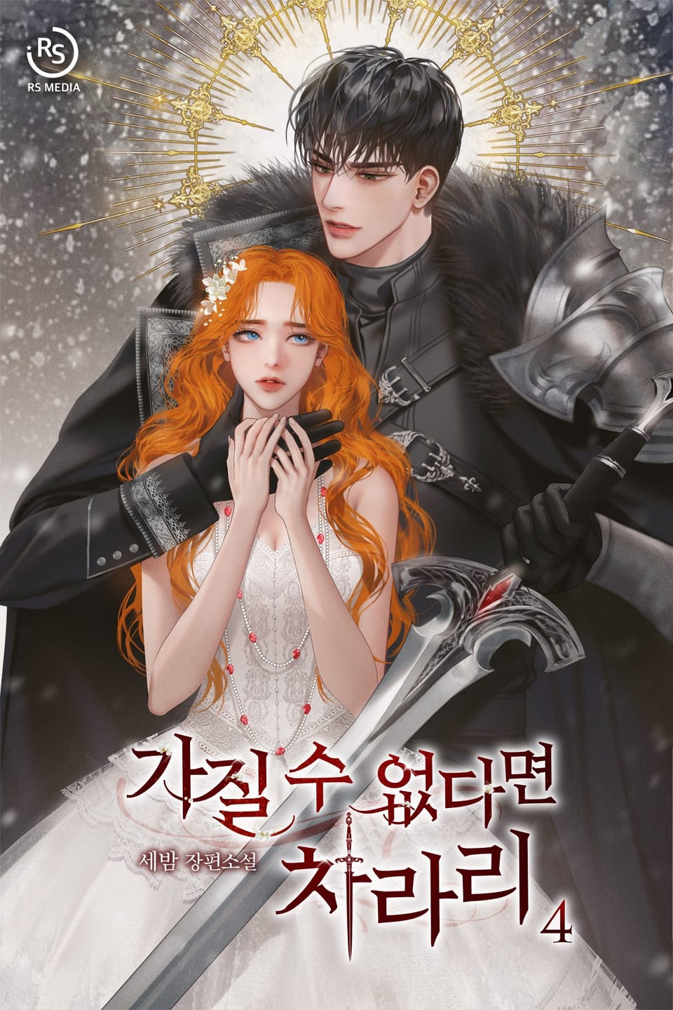 가질 수 없다면 차라리 4권 (완결)