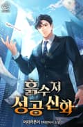 흙수저 성공 신화 1화