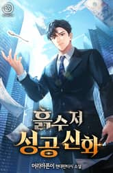 흙수저 성공 신화 표지 이미지