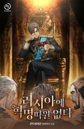 러시아에 혁명 따윈 없다 표지 이미지