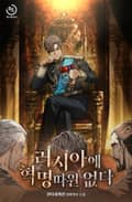 러시아에 혁명 따윈 없다 3화
