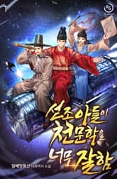 선조 아들이 천문학을 너무 잘함 표지 이미지