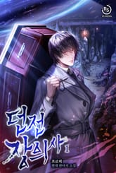 던전 장의사 표지 이미지