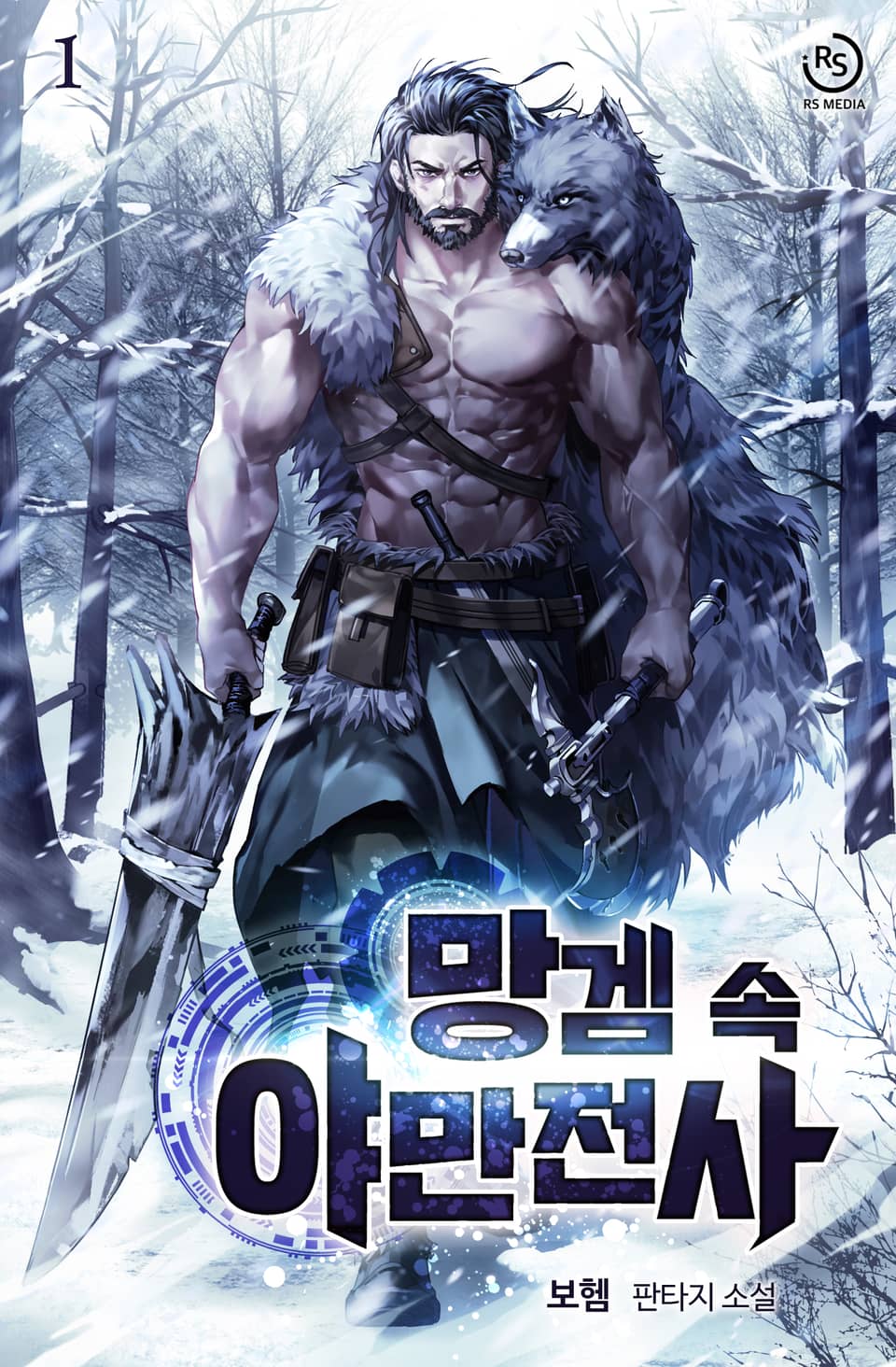 망겜 속 야만전사 1권