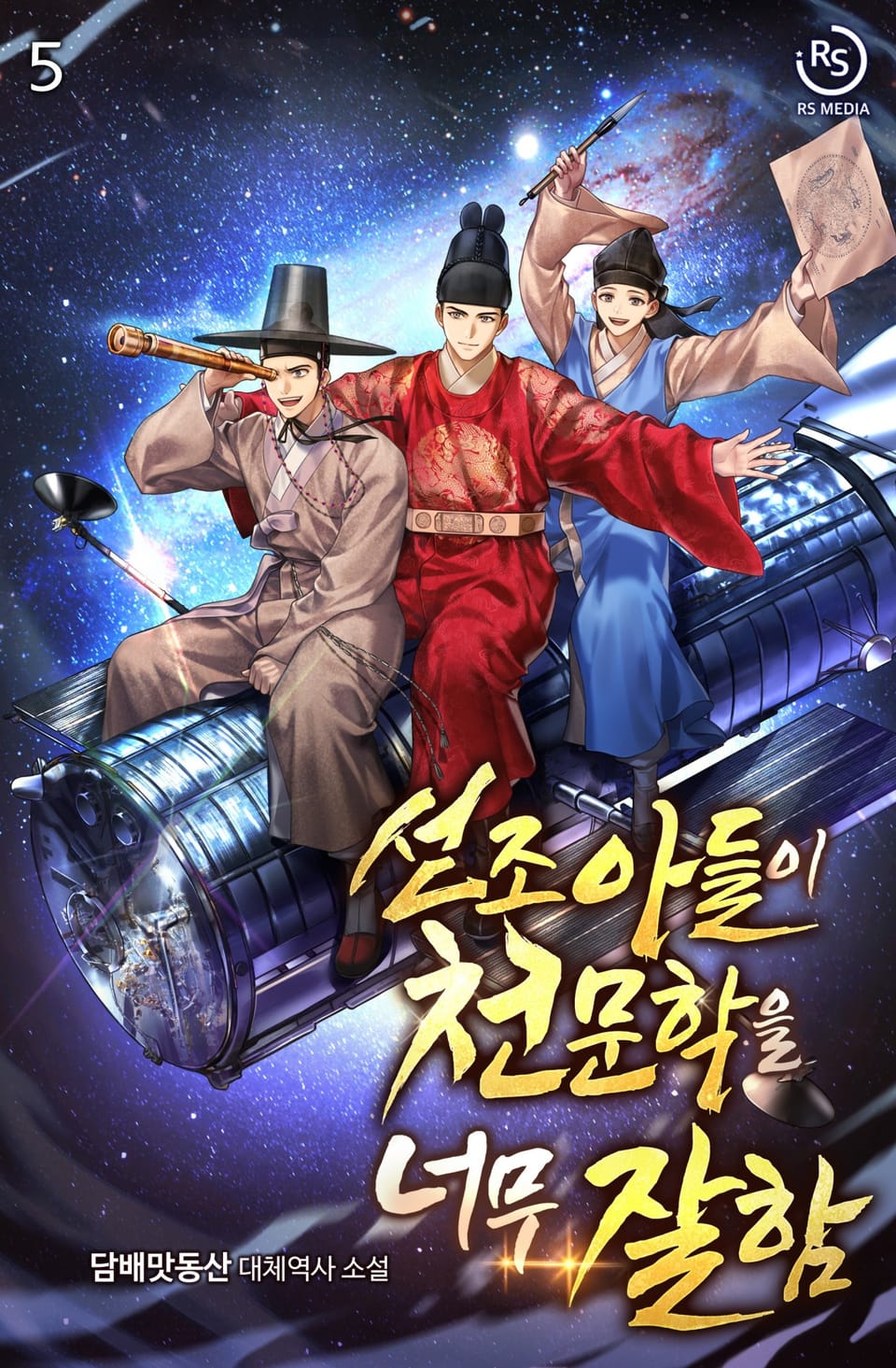 선조 아들이 천문학을 너무 잘함 5권