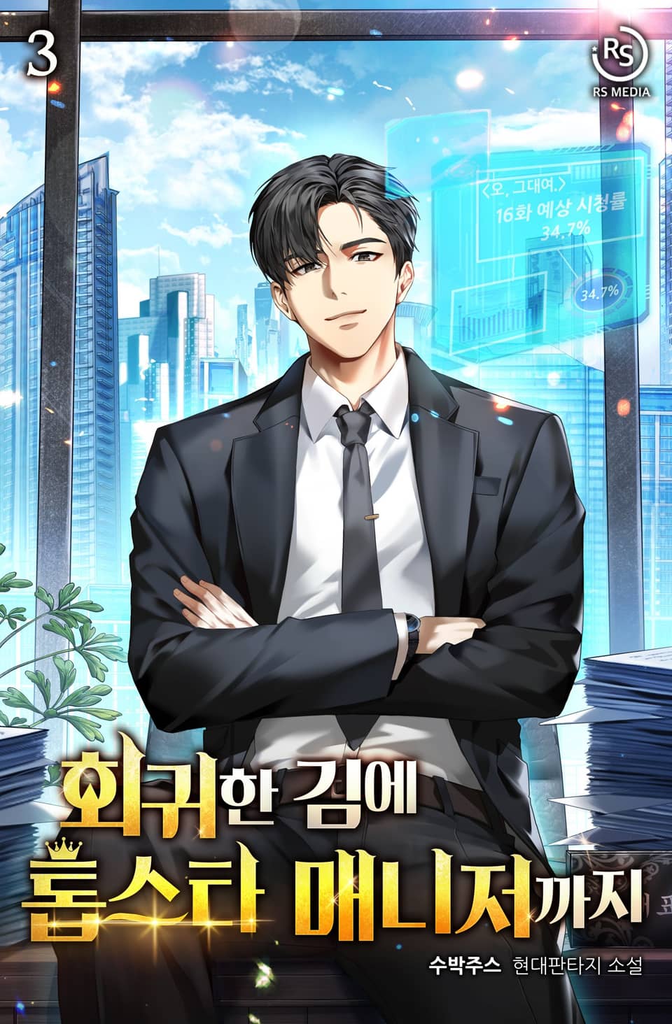 회귀한 김에 톱스타 매니저까지 3권