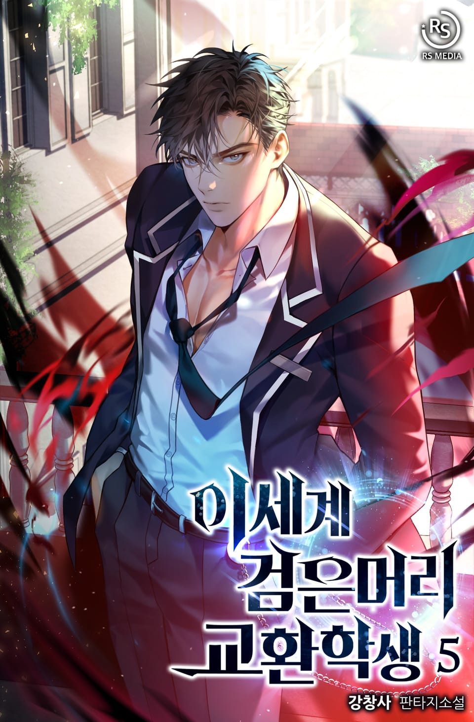 이세계 검은머리 교환학생 5권