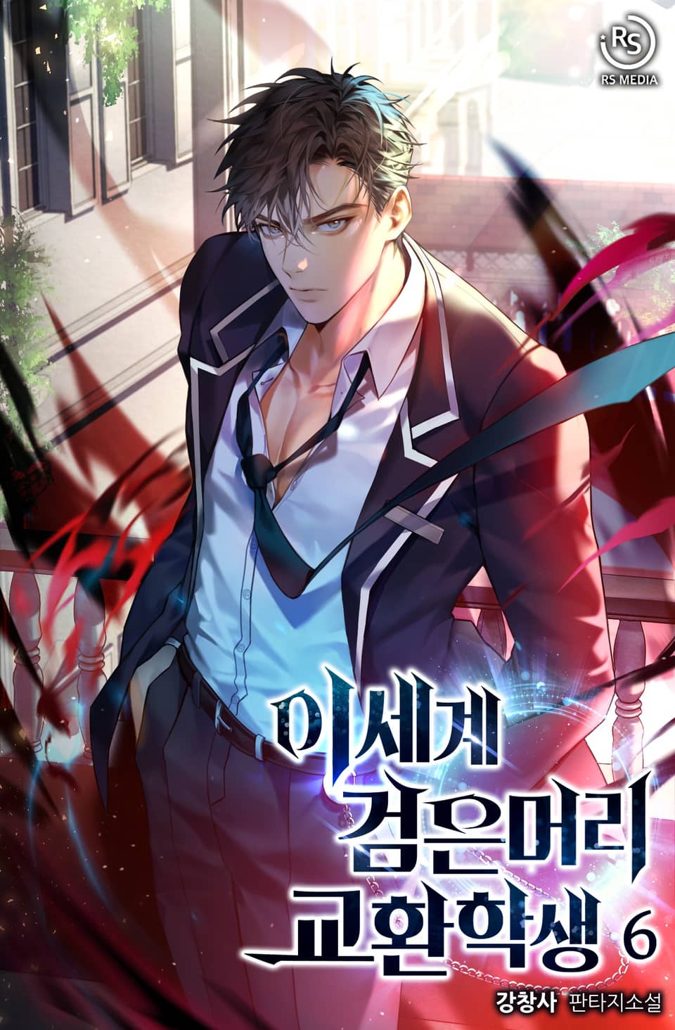 이세계 검은머리 교환학생 6권