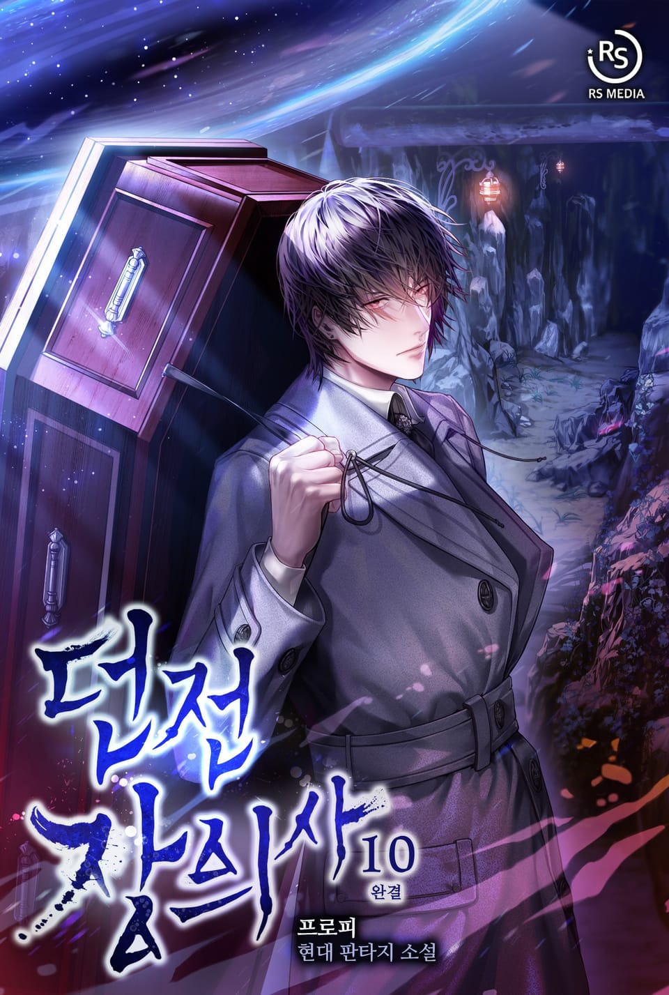 던전 장의사 10권 (완결)
