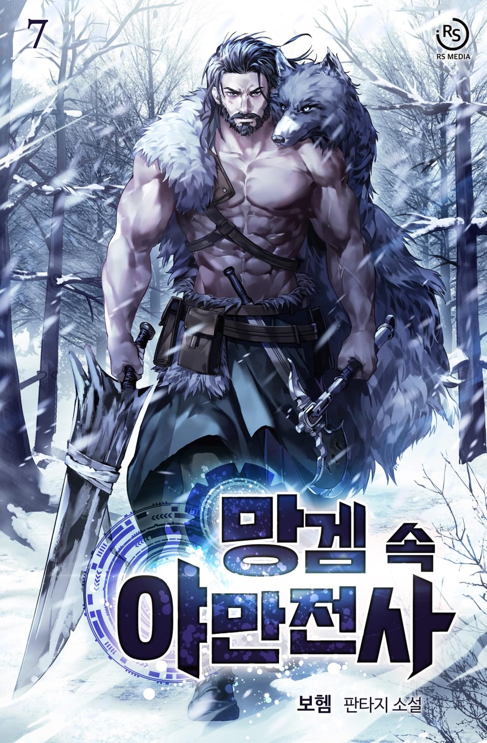 망겜 속 야만전사 7권