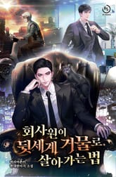 회사원이 뒷세계 거물로 살아가는 법 표지 이미지